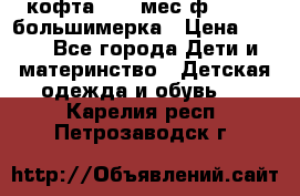 кофта 18-24мес.ф.Qvelli большимерка › Цена ­ 600 - Все города Дети и материнство » Детская одежда и обувь   . Карелия респ.,Петрозаводск г.